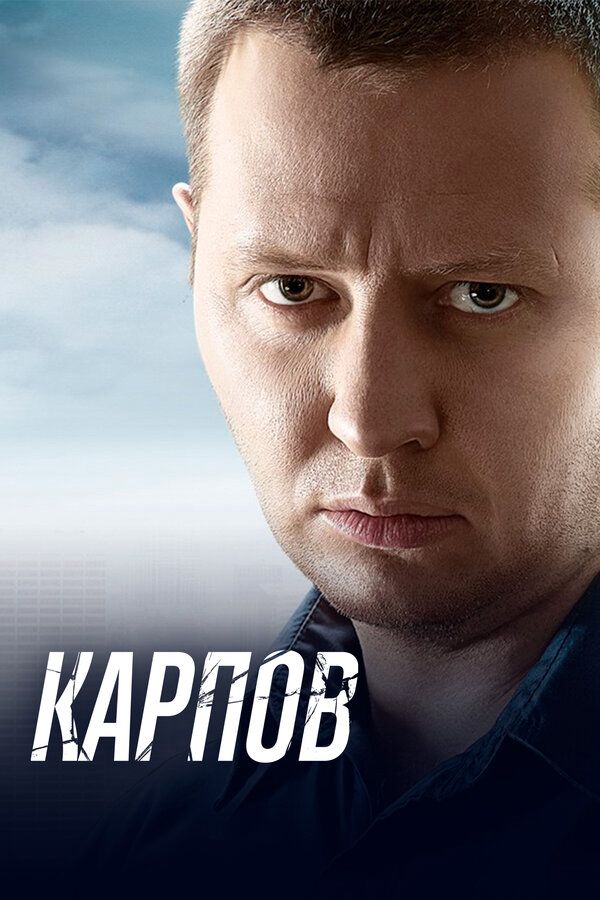 Карпов постер
